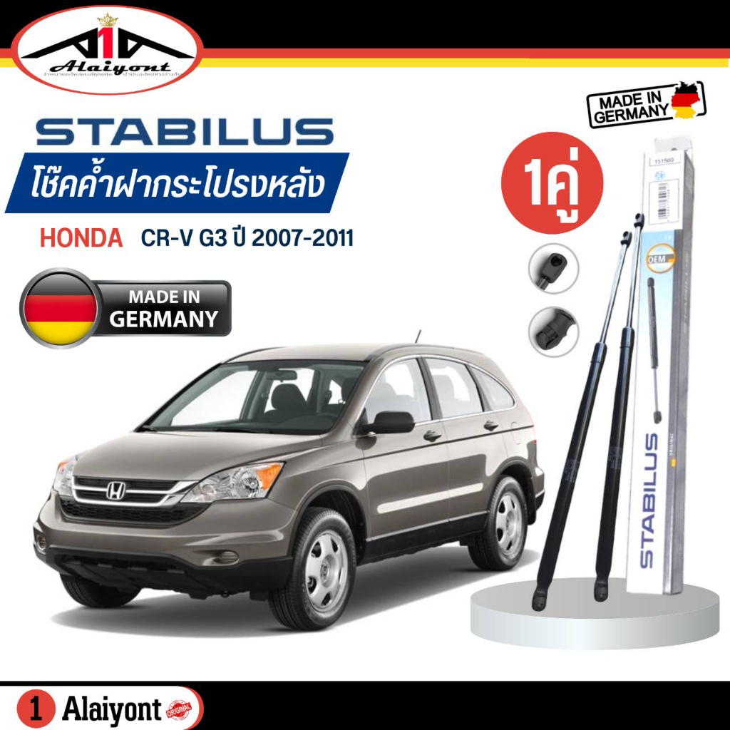 stabilus-ของแท้-เยอรมัน-โช้คค้ำฝากระโปรงหลัง-honda-cr-v-g3-ปี-2007-2012-รหัส-034928-ตัวเลือกจำนวน