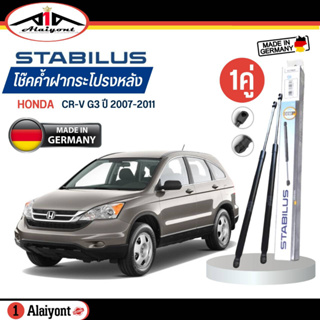 Stabilus ของแท้ เยอรมัน โช้คค้ำฝากระโปรงหลัง HONDA CR-V G3 ปี 2007-2012 รหัส 034928 * ตัวเลือกจำนวน