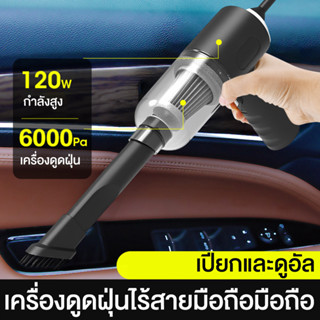 【ส่งจากไทย】เครื่องดูดฝุ่นในรถ ไร้สาย ​car vacuum cleaner เครื่องดูดฝุ่นขนาดเล็ก ที่ดูดฝุ่นในรถยนต์ ภายในบ้าน เตียง