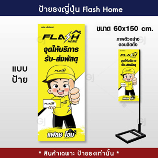 ป้ายธงญี่ปุ่นแฟลชโฮม Flash Home ป้ายแฟลช ธงญี่ปุ่น สีสวย คมชัด (ร้อยท่อไว้สอดท่อให้ทุกป้าย)