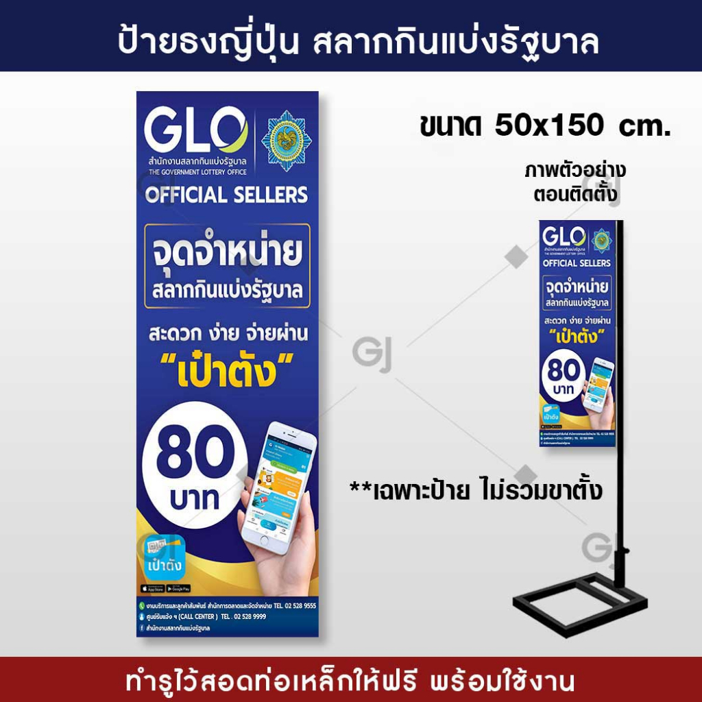 ป้ายธงญี่ปุ่น-จุดจำหน่ายสลากกินแบ่งรัฐบาล-สลาก-80-ไวนิลขนาด-50x150-cm-ป้ายไวนิล-สีสวย-คมชัด-จัดส่งเร็ว