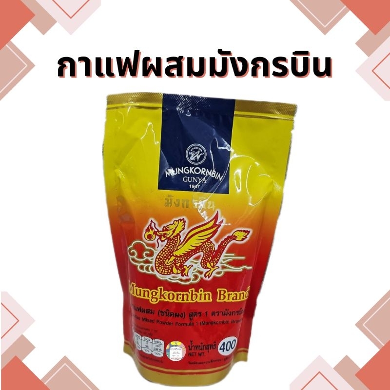 กาแฟผสมสูตร-1-รสชาติเข้มข้น-ไม่เปรี้ยว-ตรามังกรบิน-400-กรัม