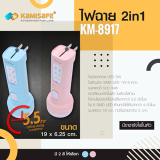 ไฟฉายชาร์จ Kamisafe KM-8917 (ไฟ LED 2 ด้าน)
