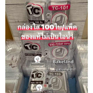 Bakeland กล่องพลาสติกใส TC OPS ฝาปิดไม่เป็นไอน้ำ กล่องใส ใส่อาหาร ขนม เบเกอรี่ TC-101 TC-102 TC-103 TC-104 บรรจุ 100ใบ