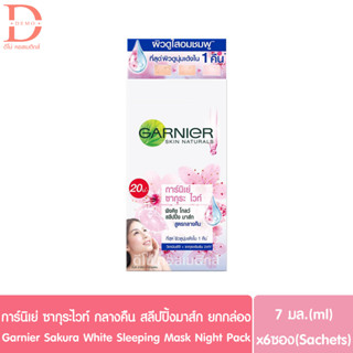 (กล่อง 6 ซอง แพ็คเกจเก่า) การ์นิเย่ ซากุระไวท์ กลางคืน7มล. GARNIER Sakura White Night Sleeping Mask (สลีปปิ้งมาส์ก)