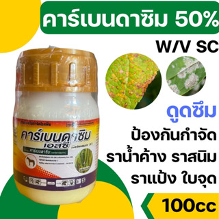 [100cc][ม้า] คาร์เบนดาซิม 50% SC คาเบนดาซิม ป้องกันกำจัดโรคเช่น โรคใบไหม้โรคกาบใบแห้ง โรคใบจุดสีน้ำตาล โรคราแป้ง