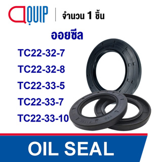 OIL SEAL ( NBR ) TC22-32-7 TC22-32-8 TC22-33-5 TC22-33-7 TC22-33-10 ออยซีล ซีลกันน้ำมัน กันรั่ว และ กันฝุ่น