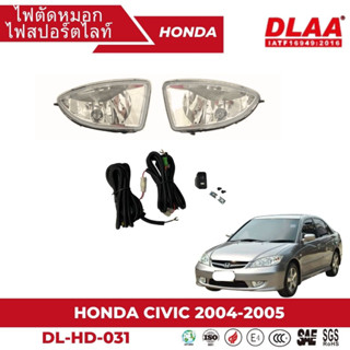 ไฟตัดหมอก สปอร์ตไลท์ HONDA สำหรับรถรุ่น CIVIC 2004-2005 (HD-031)