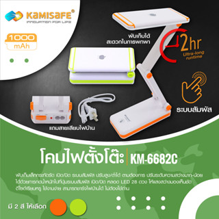 Telecorsa โคมไฟ พับได้ โคมไฟตั้งโต๊ะ Kamisafe KM-6682C]