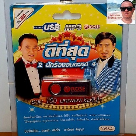 cholly-shop-rose-แฟลชไดร์ฟเพลง-mp3-720121-ดีที่สุด-2-นักร้องอมตะชุด-4-รวม-100-บทเพลงประทับใจ-usbเพลง-ราคาถูกที่สุด