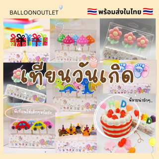 (ร้านไทย ถูกสุด)เทียนวันเกิดกล่องลายน่ารักๆ ในไทย🎉🎂🎂(พร้อมส่งแล้ววันนี้)