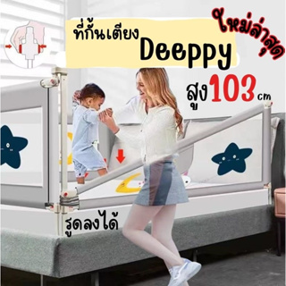 ที่กั้นเตียงรุ่นใหม่ล่าสุด Deeppy สูง103ซม ใช้ได้นานลูกปีนไม่ได้ ปลอดภัยมาก รูดขึ้นลงได้ ใช้งานง่าย