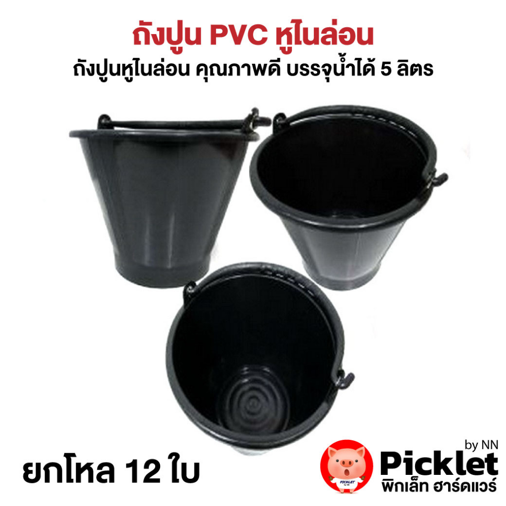 ถัง-pvc-หูไนล่อน-ยกโหล-ราคาส่ง-เกรดคุณภาพ