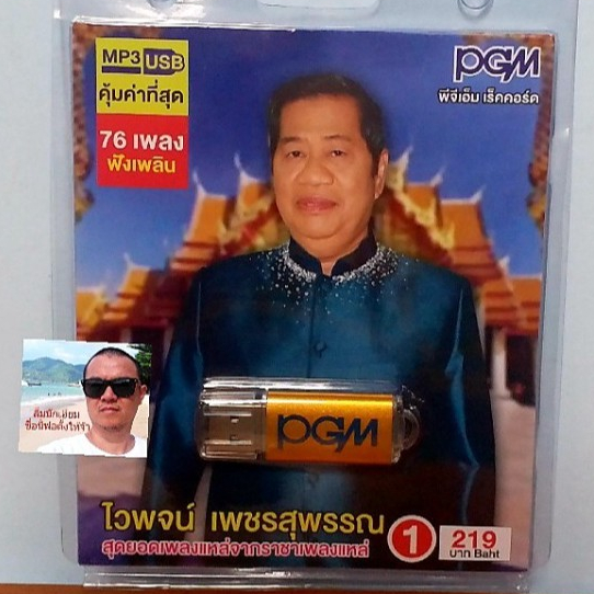 cholly-shop-pgm-แฟลชไดร์ฟเพลง-usb-mp3-605-ไวพจน์-เพชรสุพรรณ-1-สุดยอดเพลงแหล่จากราชาเพลงแหล่-76-เพลง-ราคาถูกที่สุด