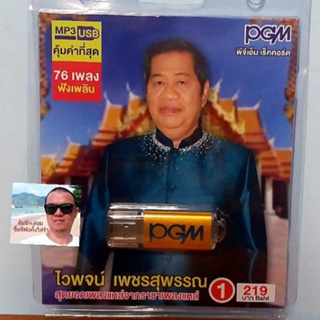 cholly.shop  PGM แฟลชไดร์ฟเพลง USB MP3-605 ไวพจน์ เพชรสุพรรณ 1 สุดยอดเพลงแหล่จากราชาเพลงแหล่ 76 เพลง ราคาถูกที่สุด