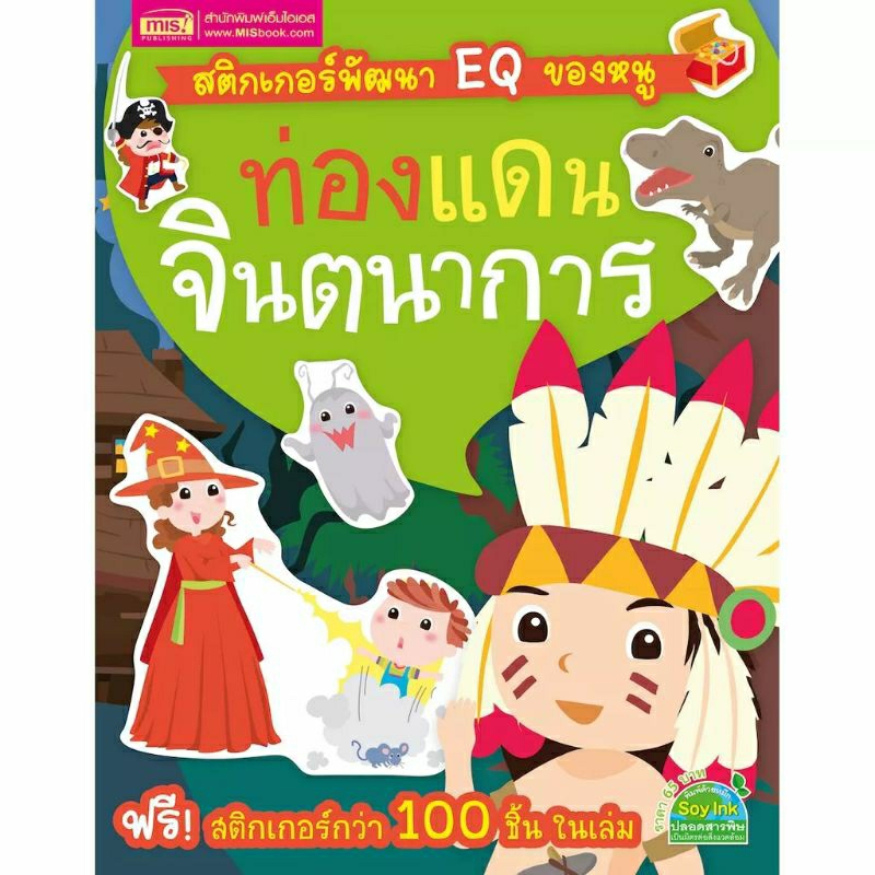 misbook-หนังสือสติกเกอร์พัฒนา-eq-ของหนู-ท่องแดนจินตนาการ-พร้อมsticker