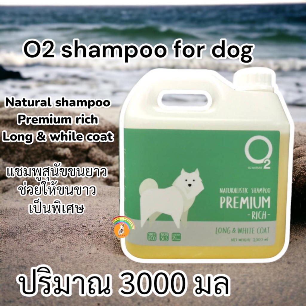 O2 Naturalistic Shampoo 3000ml.Premium Rich แชมพูสุนัข ขนยาว ช่วยให้ขน ...