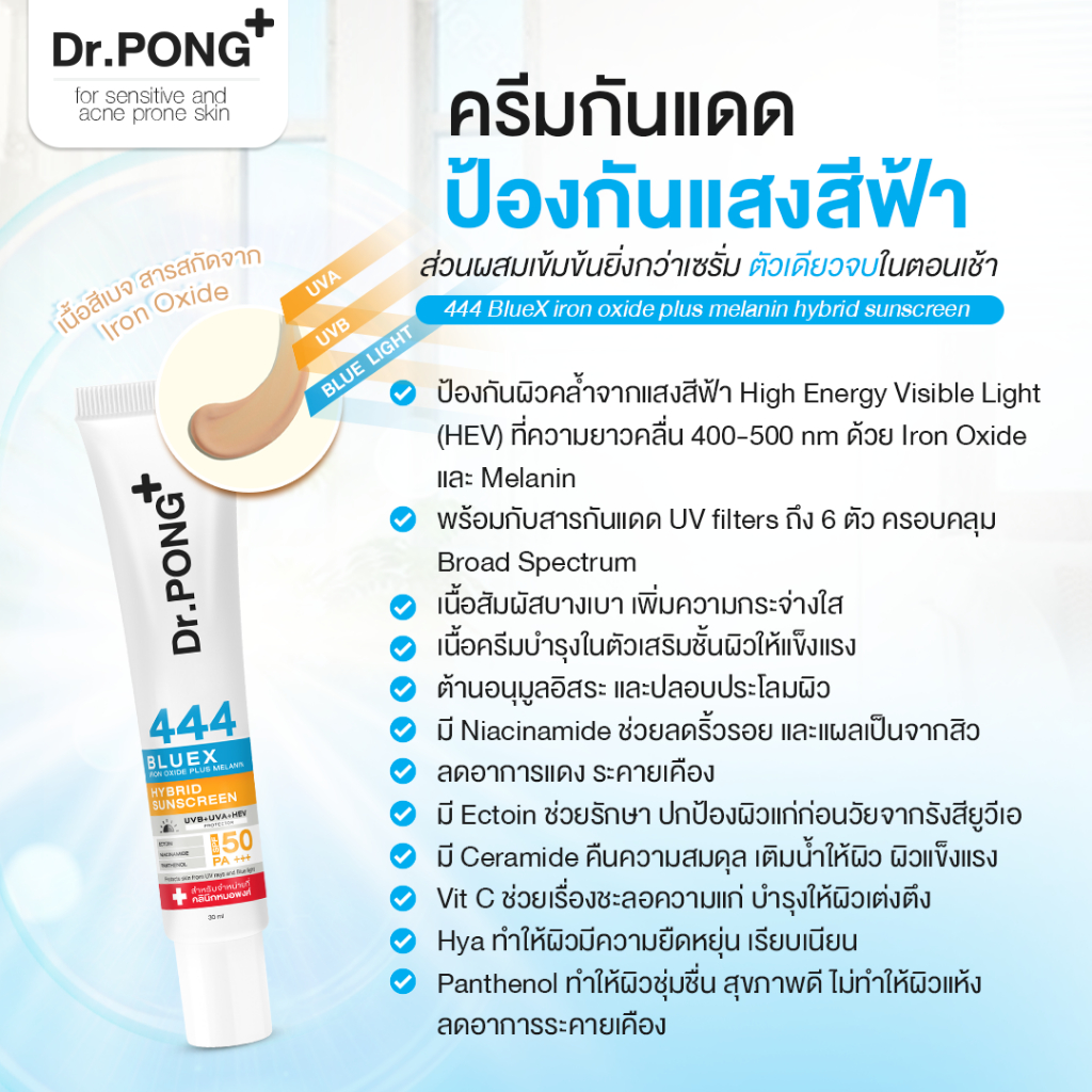 แบ่งขายครีมกันแดดป้องกันแสงสีฟ้า-dr-pong-444-bluex-iron-oxide-plus-melanin-hybrid-sunscreen