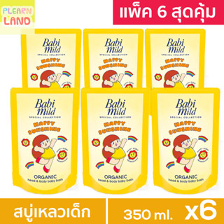 แพค6 สุดคุ้ม Babi Mild สบู่เหลวอาบน้ำเด็ก เบบี้มายด์ แฮปปี้ซันชายน์ ออร์แกนิก เหลือง น้องมะม่วง ถุงเติม Refill 350ml x6