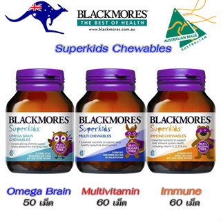 Blackmores Superkids Omega Brain50เม็ด,Immune60เม็ด,Multivitamin60เม็ด Chewables วิตามินสำหรับเด็ก แบบเม็ดเคี้ยว