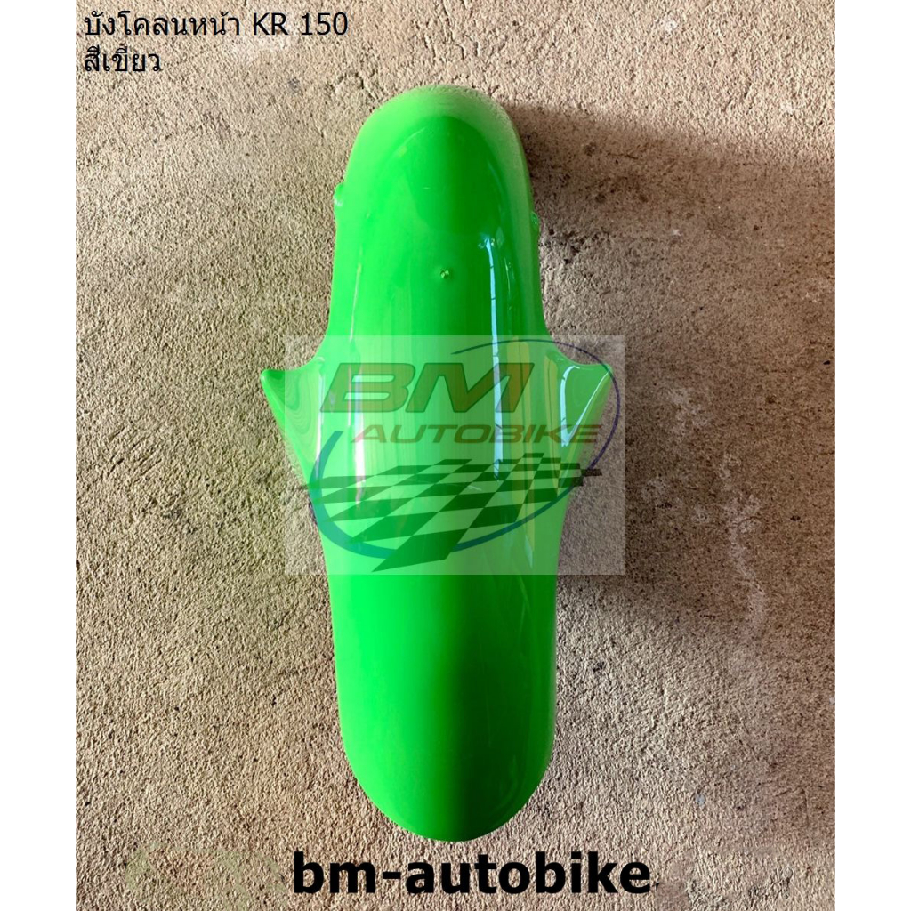 บังโคลนหน้า-kr-150-เคอาร์150-kawasaki