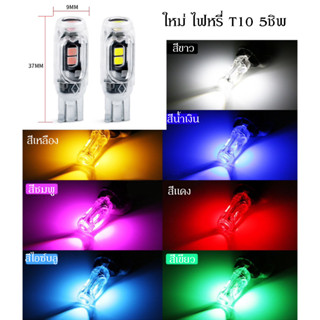 NEW 2023 ขั้ว T10 5SMD ชิพ LED (สว่างมาก ไม่กระพริบ) ไฟหรี่ ไฟส่องป้ายทะเบียน ไฟส่องแผนที่ (ราคา 1หลอด)