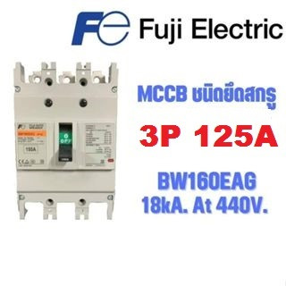 MCCB เบรกเกอร์ FUJI BW160EAG 3Pole 125A 18kA.