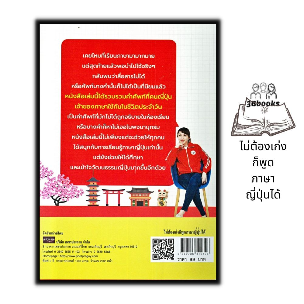 หนังสือ-ไม่ต้องเก่งก็พูดภาษาญี่ปุ่นได้-ภาษาญี่ปุ่น-การใช้ภาษาญี่ปุ่น-คำศัพท์ภาษาญี่ปุ่น-ภาษาศาสตร์-การออกเสียง