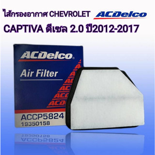 ACDelco กรองอากาศ CHEVROLET CAPTIVA แคปติว่า ดีเซล 2.0 ปี 2012-2017 รหัสสินค้า.19350158 / OE22745824