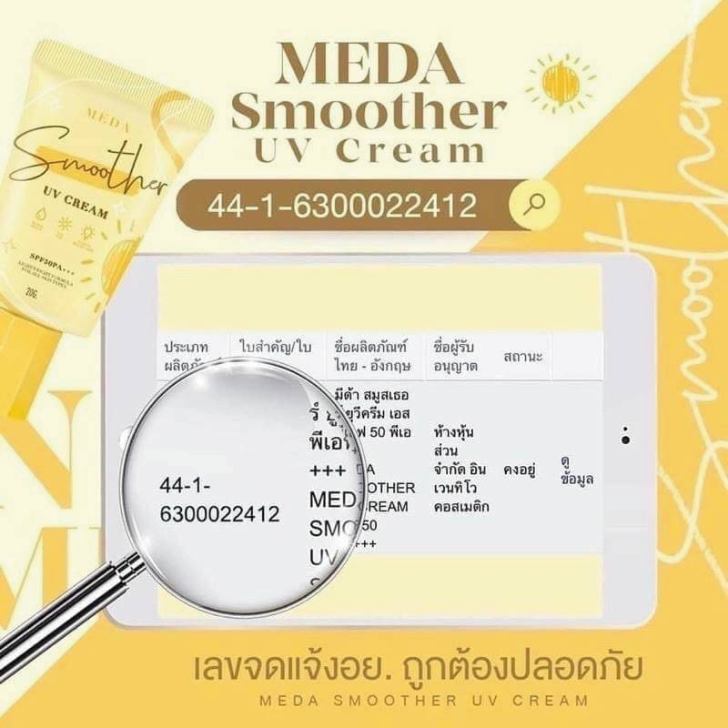 กันแดดมีด้า-หลอดเหลือง-meda-smoother-uv-cream-กันเเดดเนื้อบางเบา-20-g