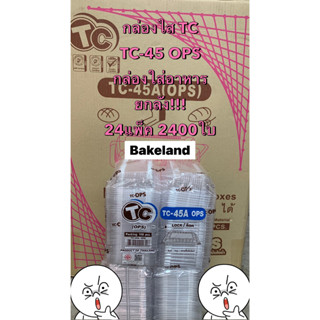 (ยกลัง2400ใบ!!!) กล่องใส TC-45A (OPS) ฝาล็อคในตัว ไม่เป็นไอน้ำ บรรจุ 100ใบ/แพ็ค กล่องใส่อาหาร เบเกอรี่ สลัด Bakeland