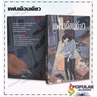 หนังสือ แฟนเดือนเดียว เมไร Hermit Books  หนังสือวาย ยูริ , นิยายวาย นิยายยูริ