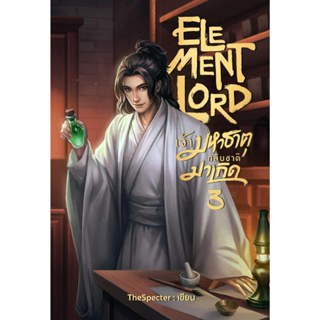 หนังสือ Element Lord เจ้ามหาธาตุกลับชาติมาเกิด 3