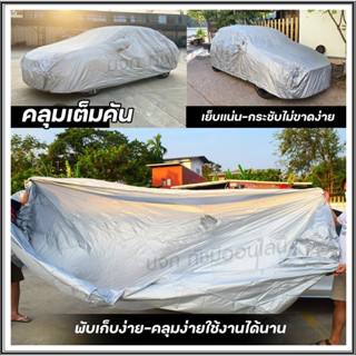 ผ้าคลุมรถ ผ้าคลุมรถกระบะ S M L XXL BXL ผ้าคลุมรถเก๋ง ผ้า 6 แบบ ผ้าคลุมรถยนต์ แบบเต็มคัน ครึ่งคัน เฉพาะหน้ารถ เลือกรุ่น