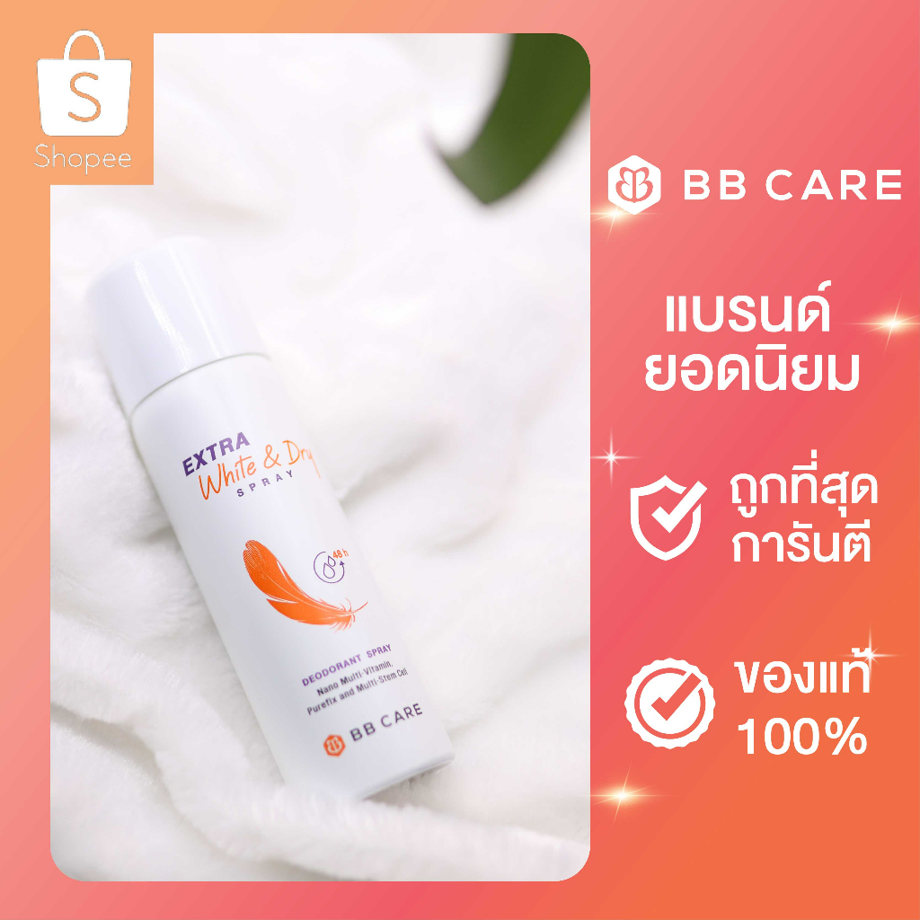 สเปรย์ระงับกลิ่นกาย-bb-care-extra-white-and-dry-spray