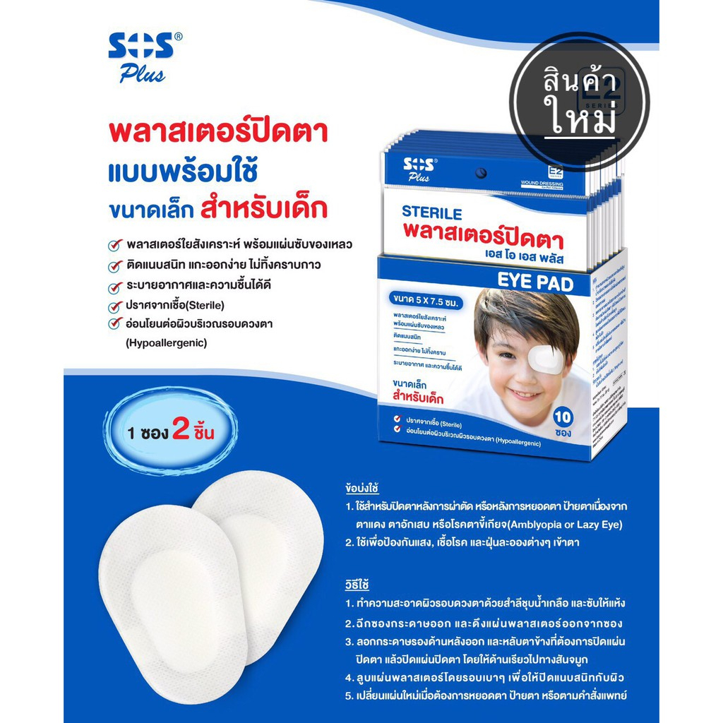 SOS Sterile Eye Pad พลาสเตอร์ปิดตา 2ชิ้น/ซอง | Shopee Thailand