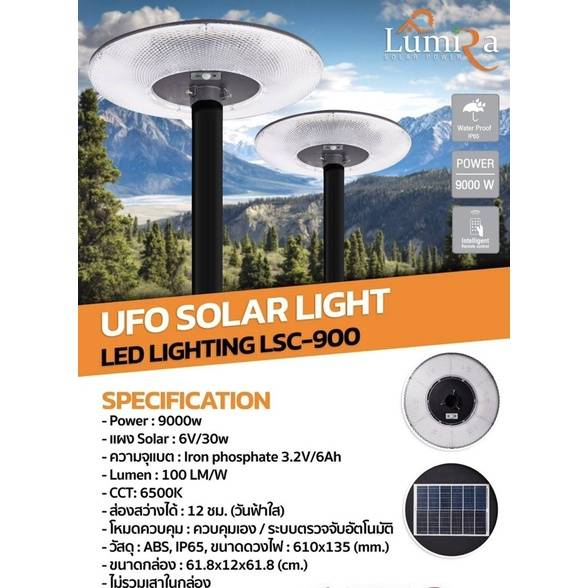 ไฟสนามโซล่าเซลล์ufo-solar-light-led-lighting-solar-power-รุ่น-lsc-900