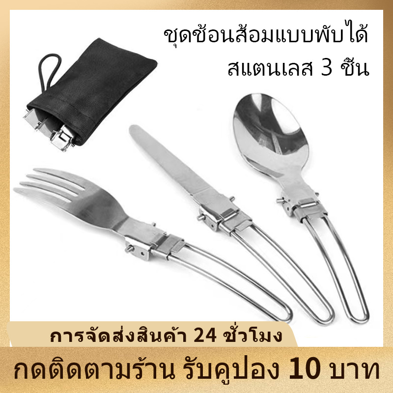 ช้อนส้อมพับได้-ชุดมีดช้อนส้อมสเตนเลส-สำหรับตั้งแคมป์-ชุดมีด-ช้อน-ส้อม-3-ชิ้น