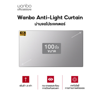 ภาพขนาดย่อของภาพหน้าปกสินค้าWanbo HD Anti-Light Curtain Projector Screen 100นิ้ว จอโปรเจคเตอร์ จอโปรเจคเตอร์ความสว่างสูง เพิ่มสี 1.8 เท่า จากร้าน wanboofficialstore บน Shopee