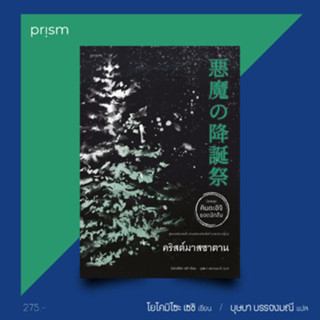 (แถมปก) คริสต์มาสซาตาน นิยายชุด คินดะอิจิ ยอดนักสืบ / โยโคมิโซะ เซชิ เขียน / บุษบา บรรจงมณี แปล/ ใหม่  Prism KA1