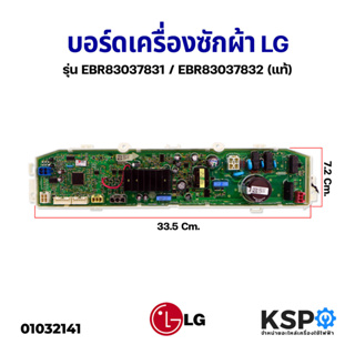 สินค้า บอร์ดเครื่องซักผ้า LG แอลจี รุ่น EBR83037832/EBR83037831 (แท้) อะไหล่เครื่องซักผ้า