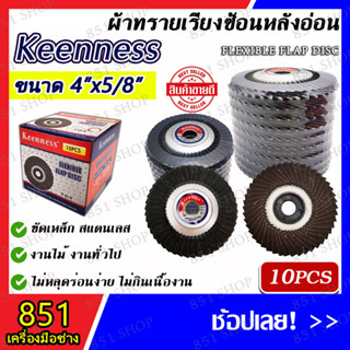 KEENNESS กระดาษทราย กระดาษทรายซ้อน(หลังอ่อน) ขนาด 4" #เบอร์ 40-320 (10ใบ/กล่อง) ผ้าทรายเรียงซ้อนหลังอ่อน