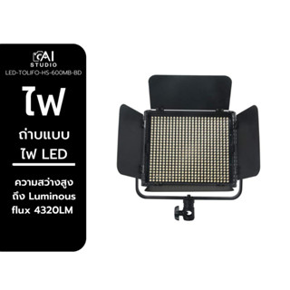 Tolifo LED Light HS-600MB BD ไฟต่อเนื่อง ไฟถ่าบแบบ ไฟ LED ไฟถ่ายสินค้า ไฟถ่ายวีดีโอ ไฟ Softbox