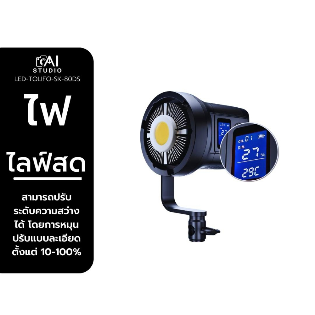 ไฟสตูดิโอ-tolifo-sk80ds-bowens-mounting-cob-led-studio-light-ไฟต่อเนื่อง-ไฟถ่ายภาพ-ไฟถ่ายวิดิโอ-ไฟถ่ายสินค้า-ไฟถ่ายแบบ