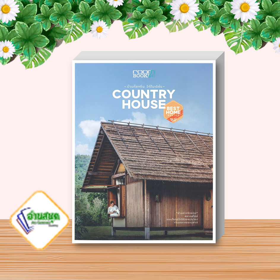 หนังสือ-county-house-บ้านท้องถิ่น-วิถีโมเดิร์น-หนังสือคนรักบ้านและสวน-บ้านและตบแต่ง-สินค้าพร้อมส่ง-อ่านสนุก