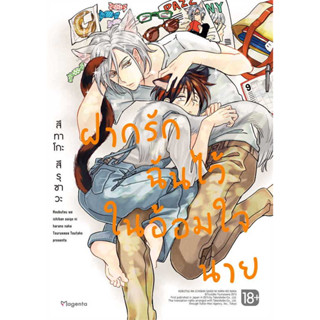 ฝากรักฉันไว้ในอ้อมใจนาย [เล่มเดียวจบ] หนังสือการ์ตูนมือ 1