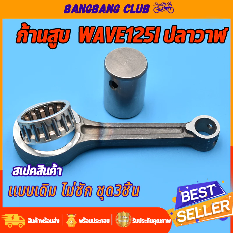 ก้านสูบ WAVE125I ปลาวาฬ