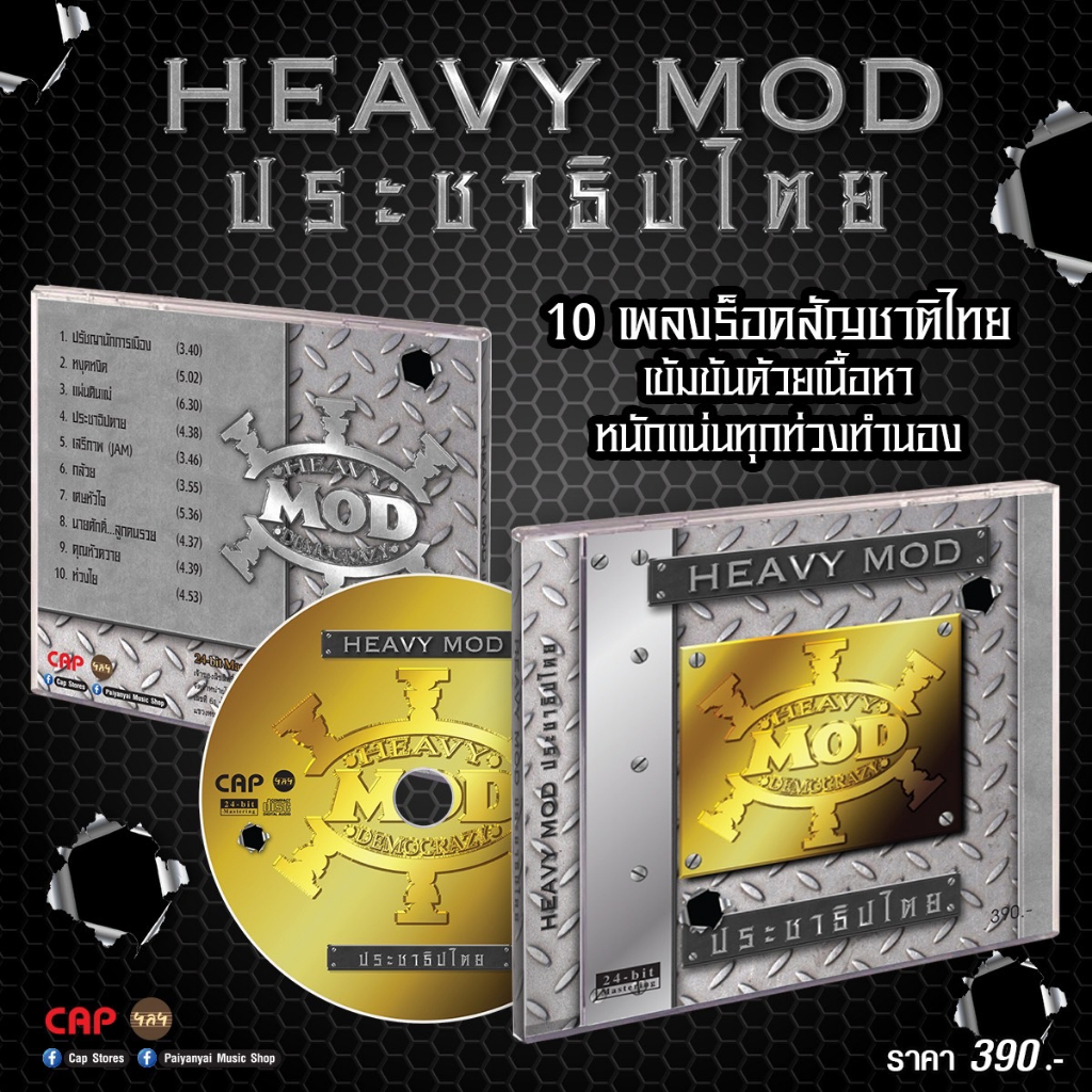 cd-เฮฟวี่มด-heavy-mod-อัลบั้ม-ประชาธิปไตย