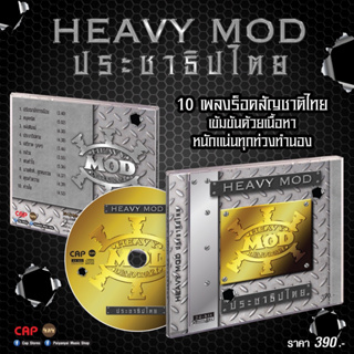 CD เฮฟวี่มด (Heavy Mod) อัลบั้ม ประชาธิปไตย