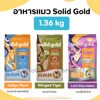 (1.36 kg)🔥Solid Gold พร้อมส่ง🔥ครบทุกสูตร อาหารแมว มี 3 สูตร (Winged Tiger, Indigo Moon, Indoor) นำเข้าจากอเมริกา